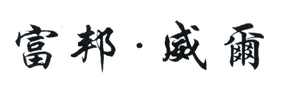 富邦威尔