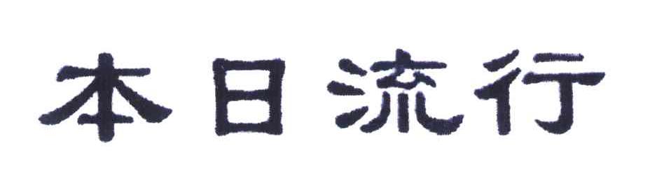 本日流行