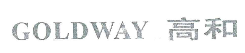 高和;GOLDWAY