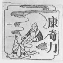 康奇力