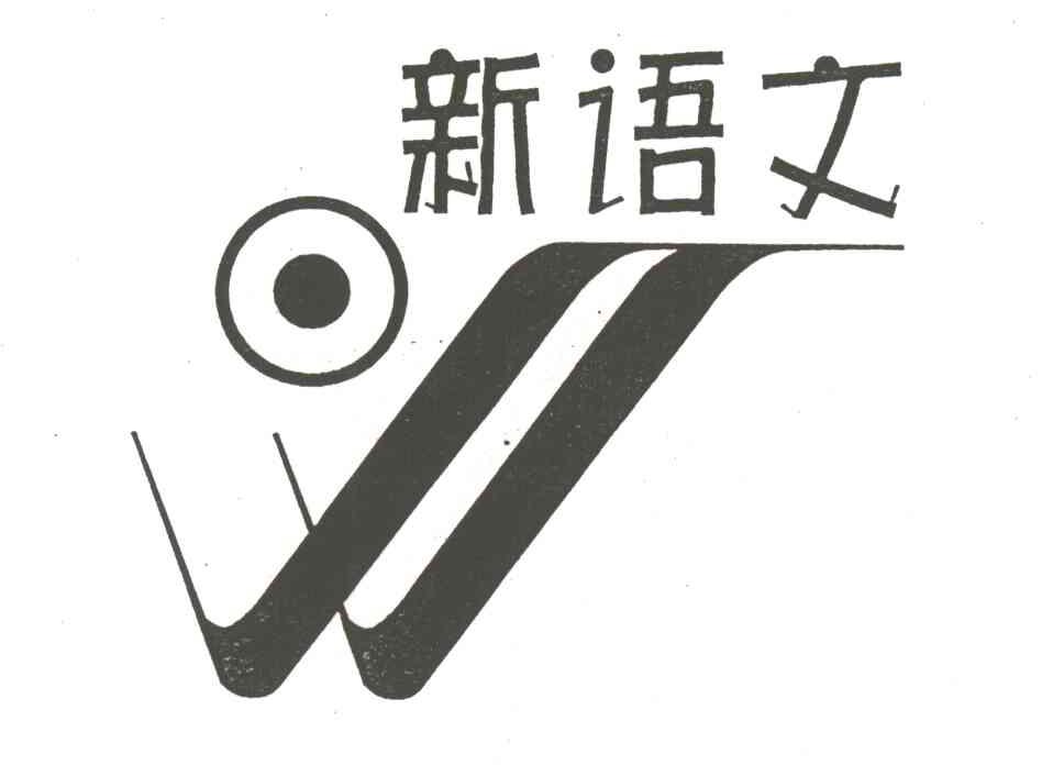 新语文