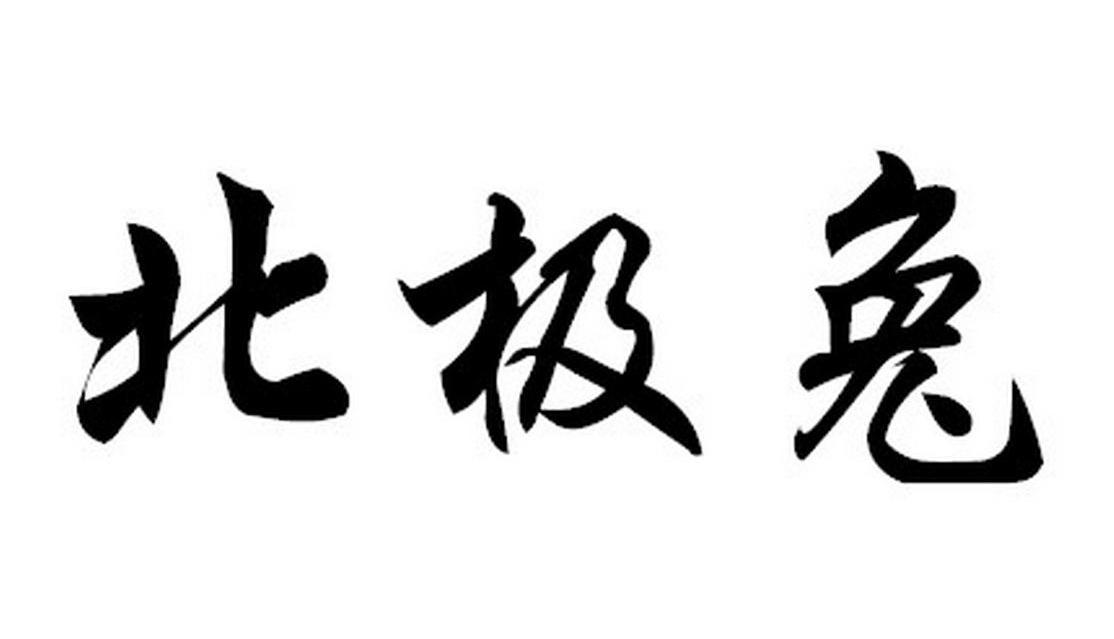 北极兔