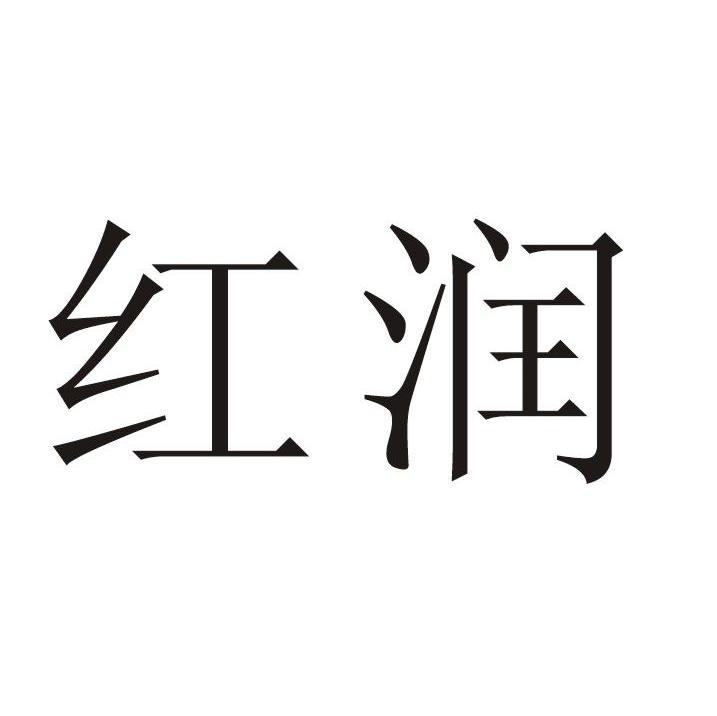 红润
