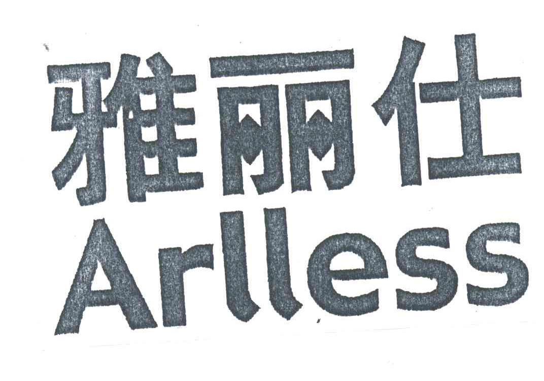 雅丽仕;ARLLESS
