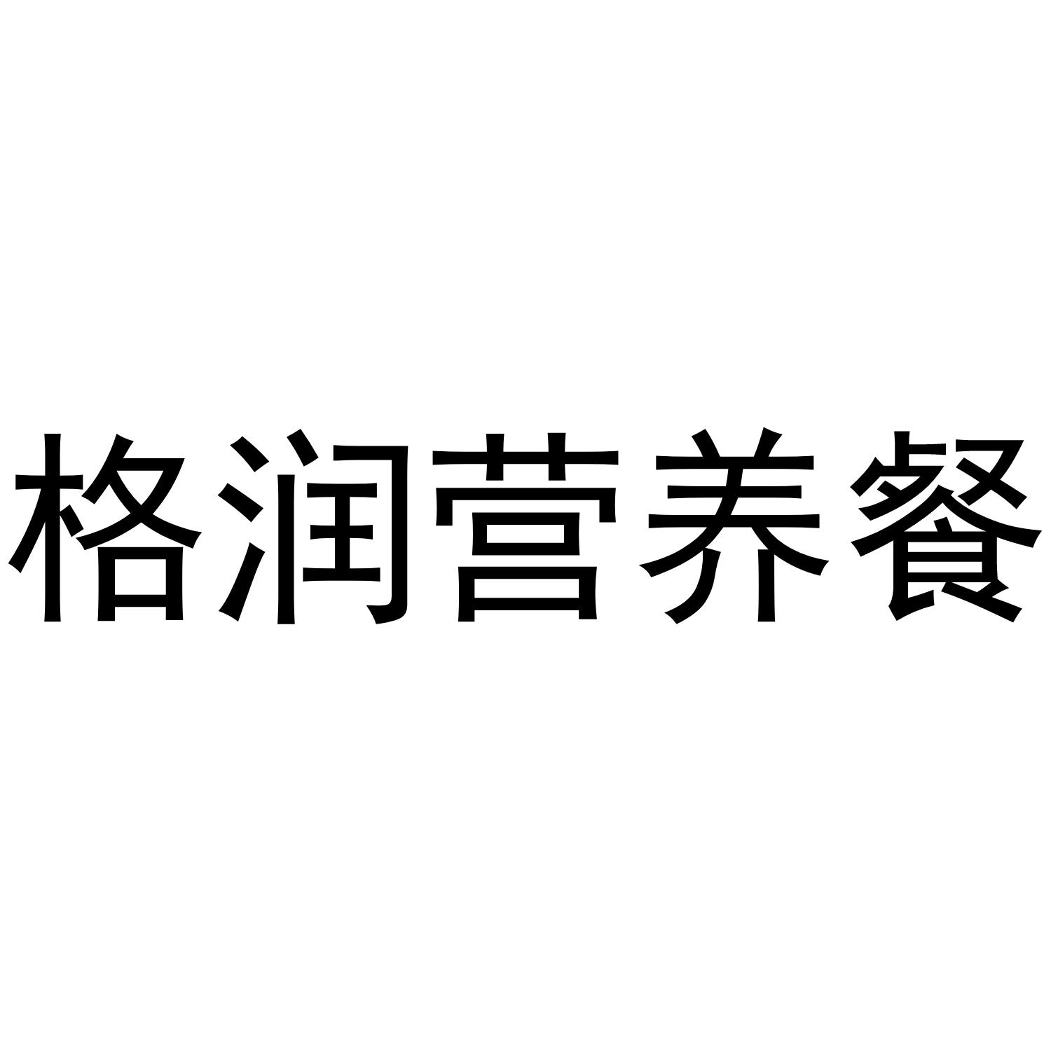 格润营养餐