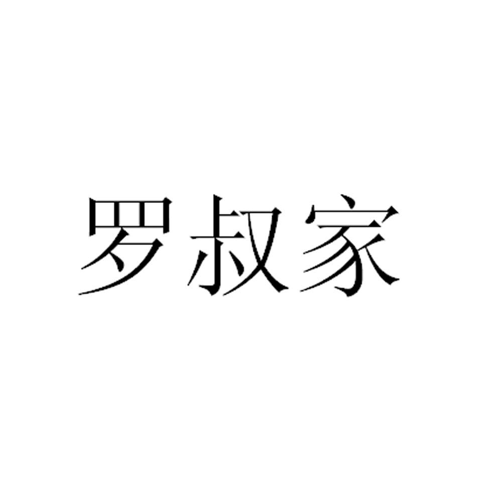 罗叔家