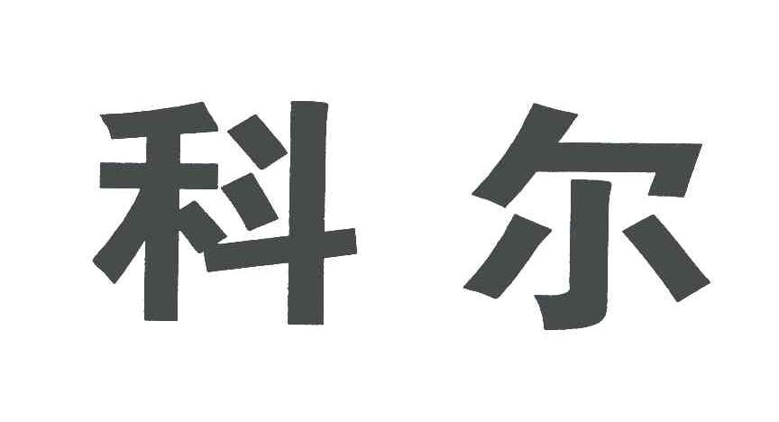科尔