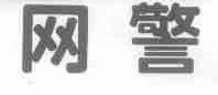 网警