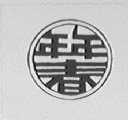 年年春
