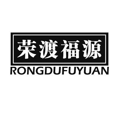 荣渡福源
