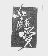红尘有爱