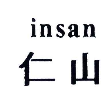 仁山;INSAN