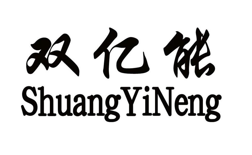 双亿能