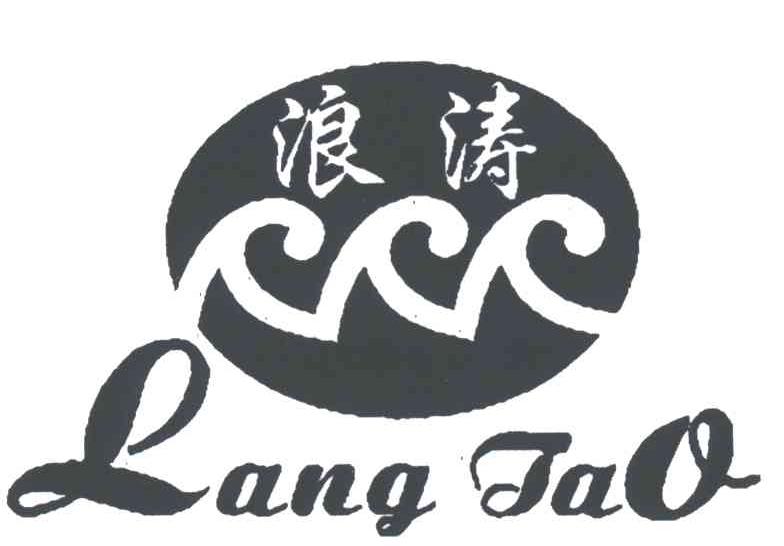 浪涛