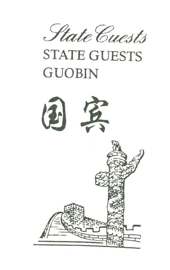 国宾;STATEGUESTS;GUO BIN