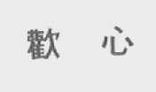 欢心