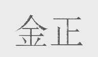 金正