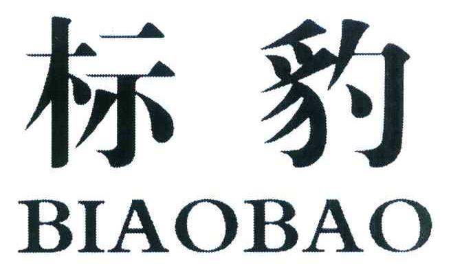 标豹