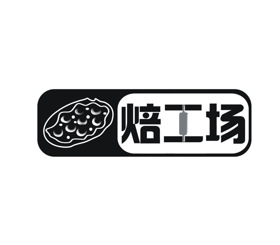 焙工场