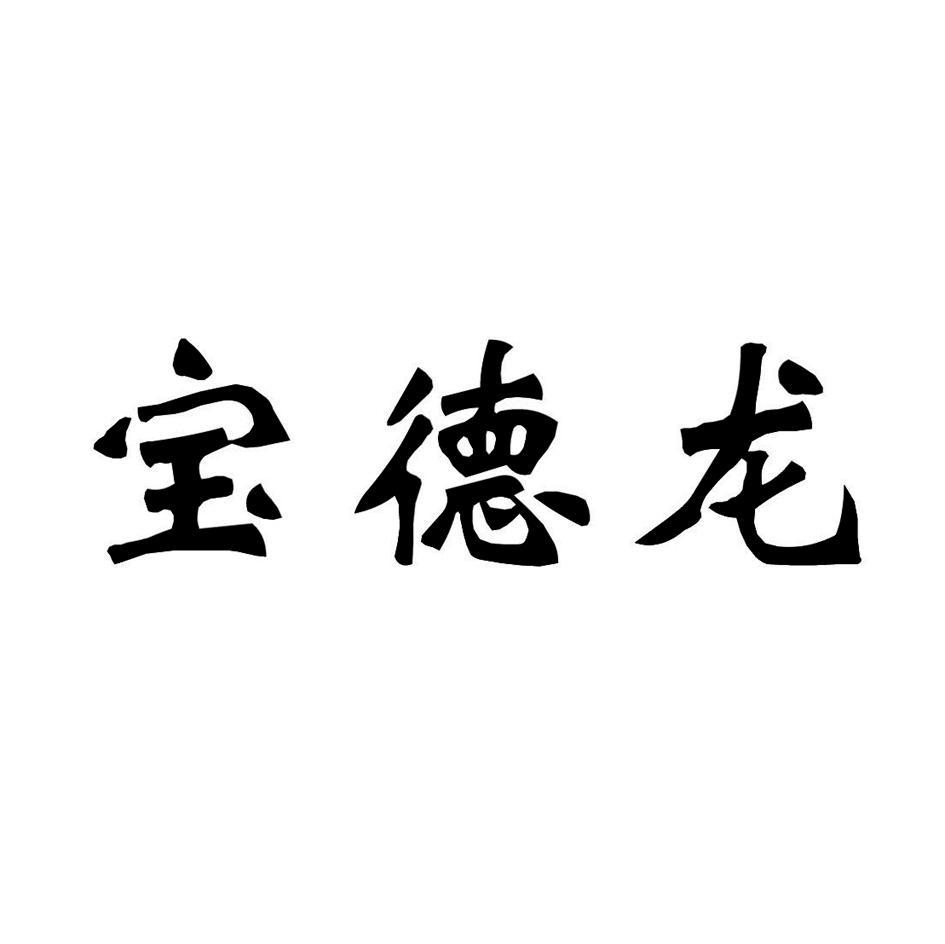 宝德龙