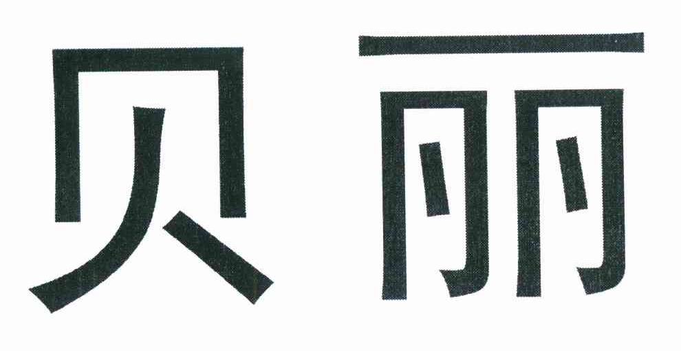 贝丽