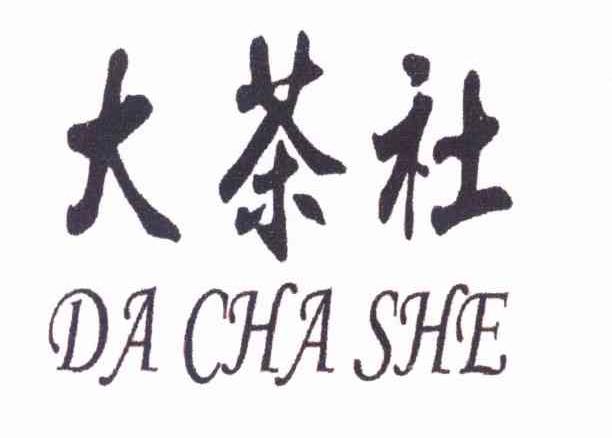 大茶社