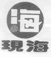 现海