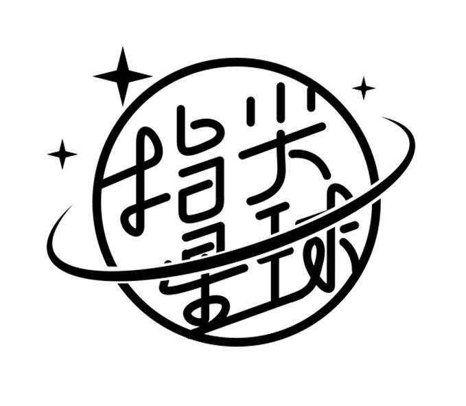 指尖星球