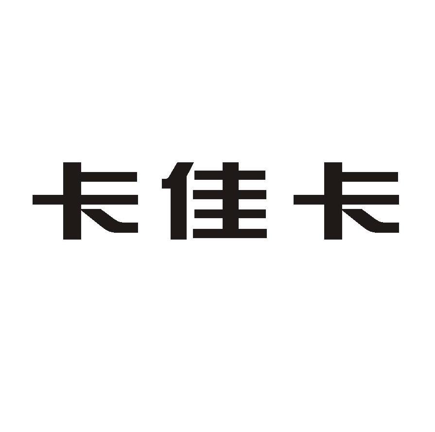 卡佳卡