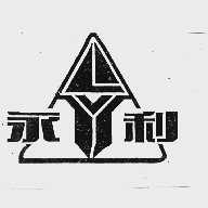 永利