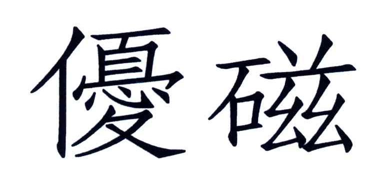 优磁