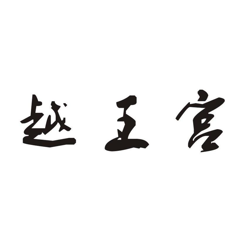 越王宫
