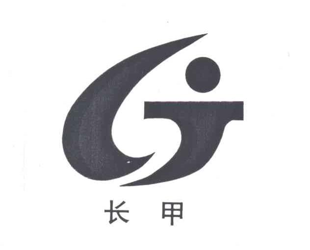 长甲