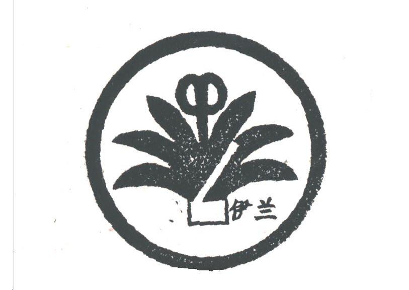 伊兰