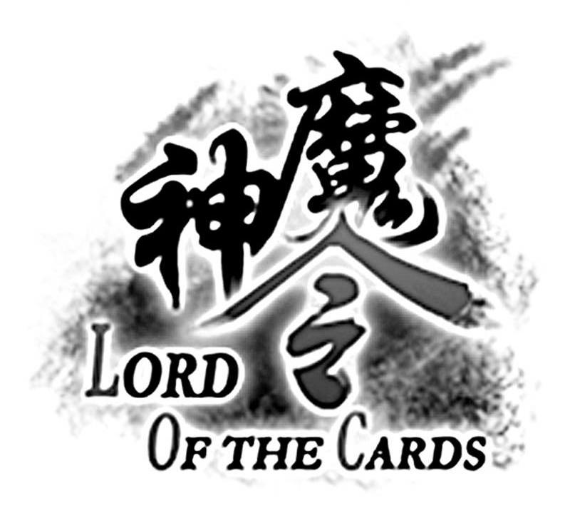 神魔令 LORD OF THE CARDS