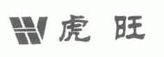 虎旺