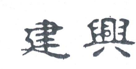 建兴