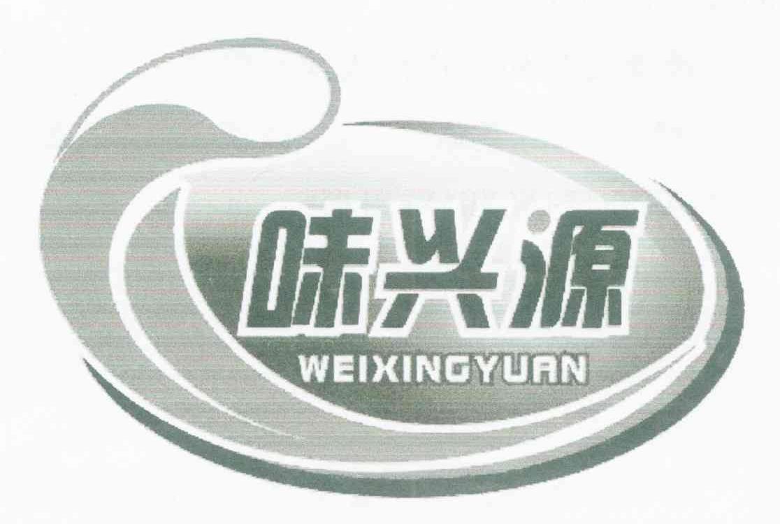 味兴源