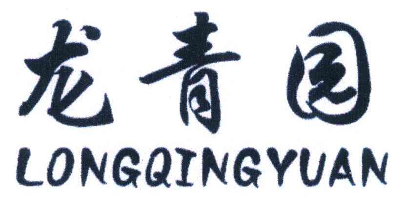 龙青园