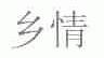 乡情