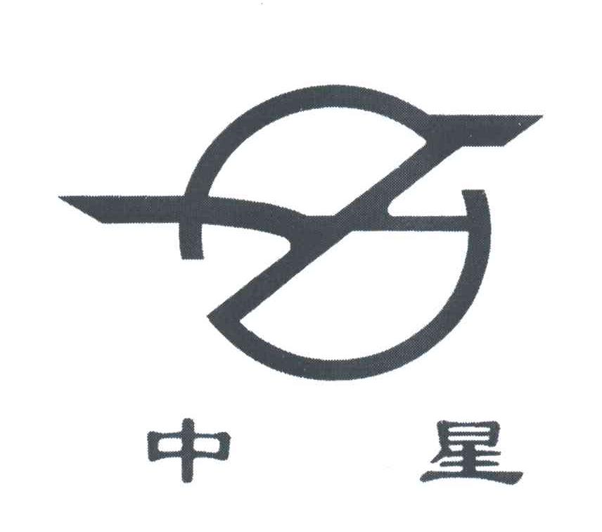 中星