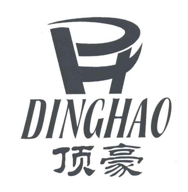 顶豪;DH