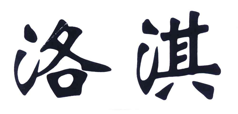 洛淇