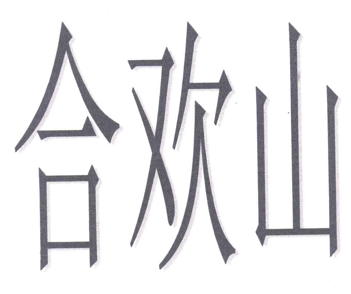 合欢山