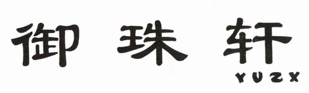 御珠轩 YUZX