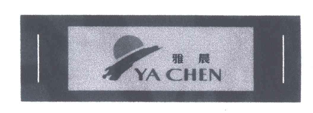 雅晨