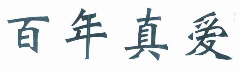 百年真爱
