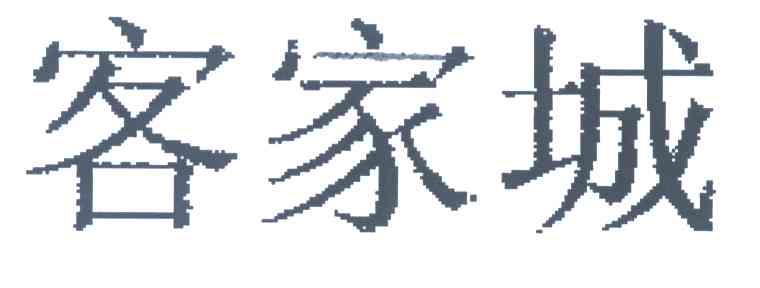 客家城