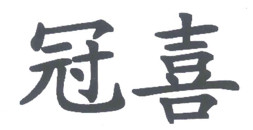冠喜