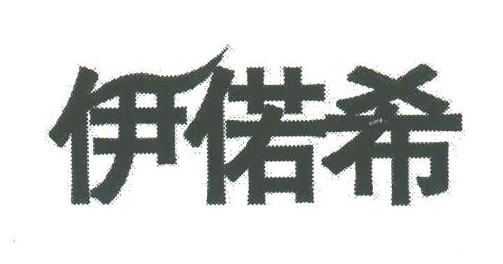伊偌希